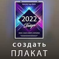 плакат создать 2021 баннер реклама плакаты, постер